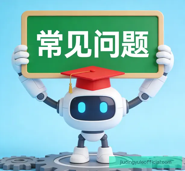 常见问题